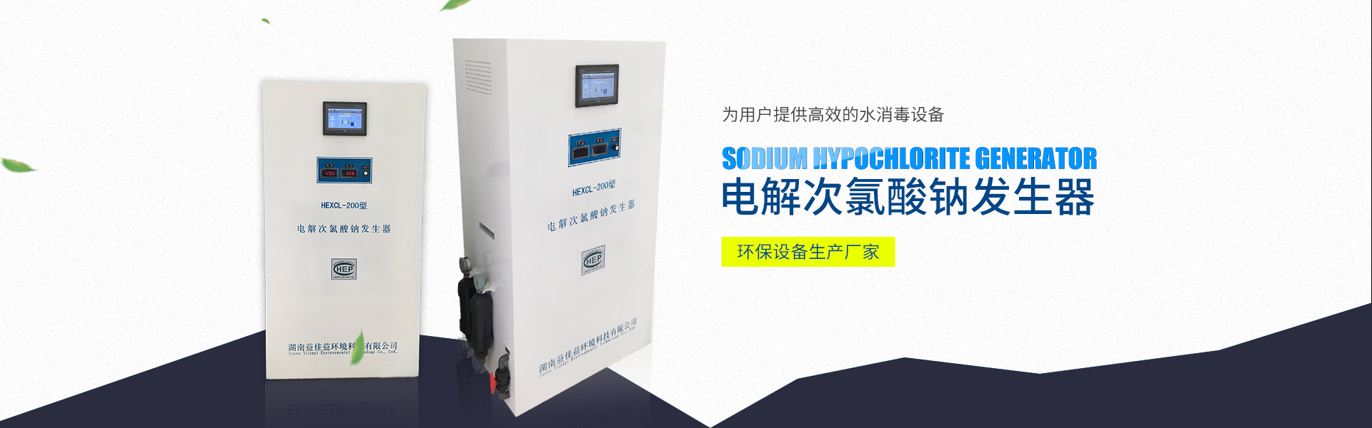 湖南益佳益环境科技有限公司_次氯酸钠发生器厂家_自来水消毒_污水消毒 湖南益佳益环境科技有限公司_次氯酸钠发生器厂家_自来水消毒_污水消毒