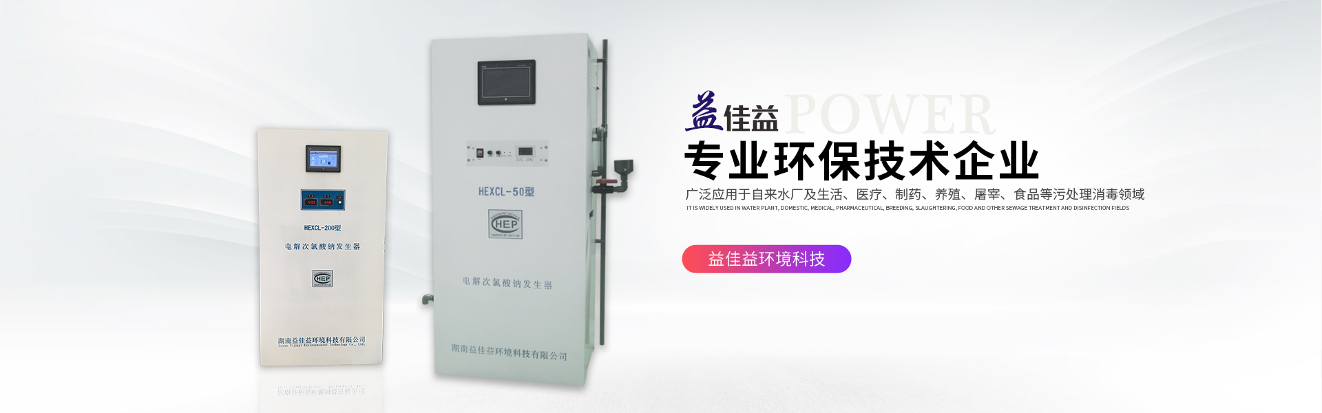 湖南益佳益环境科技有限公司_次氯酸钠发生器厂家_自来水消毒_污水消毒 湖南益佳益环境科技有限公司_次氯酸钠发生器厂家_自来水消毒_污水消毒